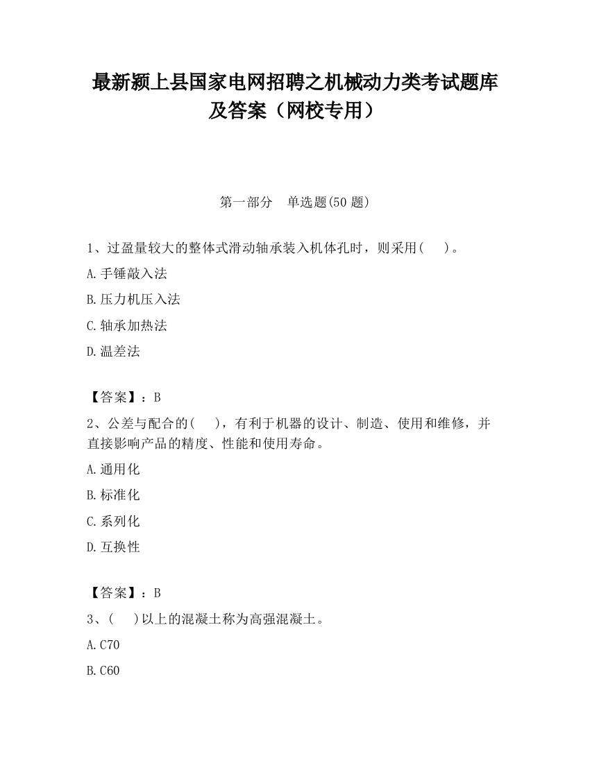 最新颍上县国家电网招聘之机械动力类考试题库及答案（网校专用）