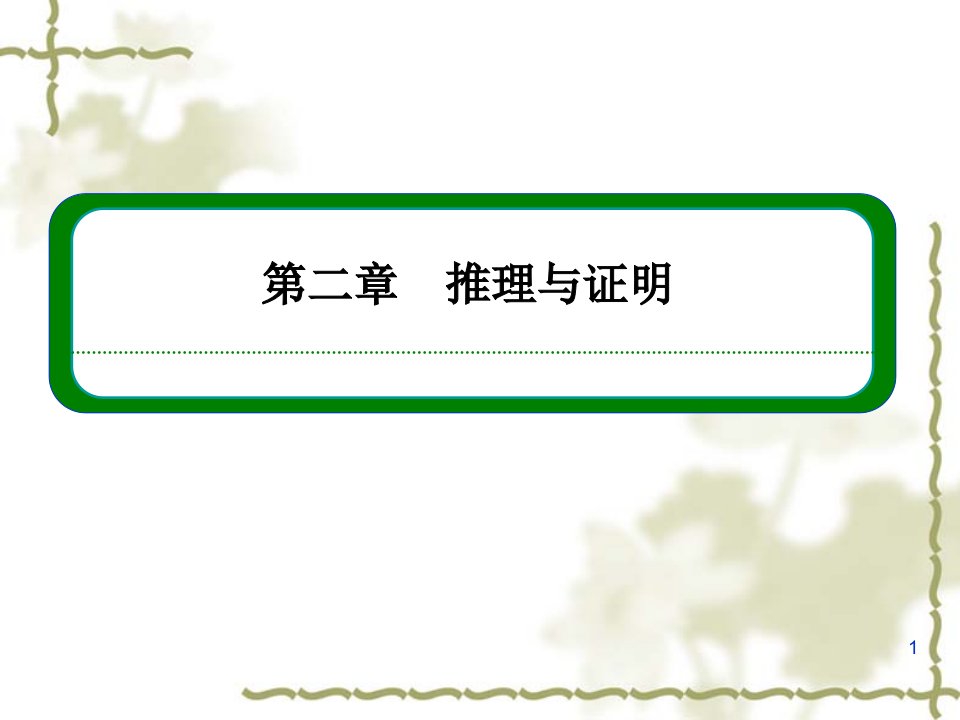 (人教A版)数学【选修2-2】第2章《推理与证明》ppt复习课件