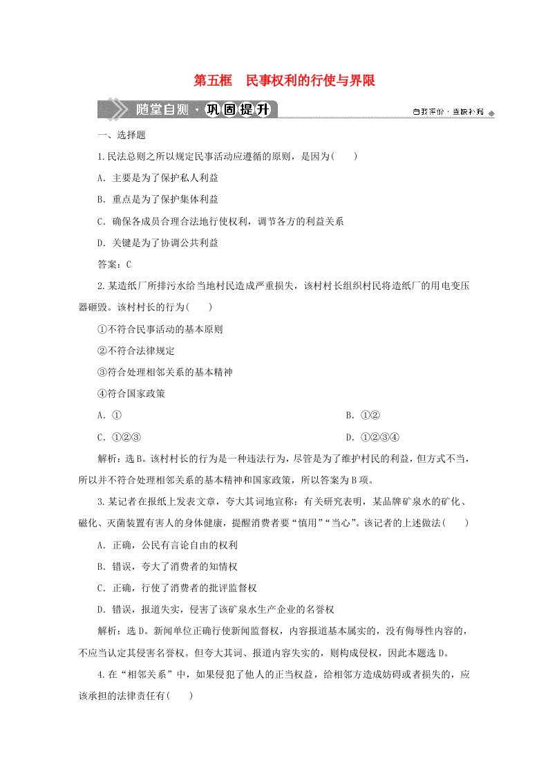 2019-2020学年高中政治专题二民事权利和义务第五框民事权利的行使与界限随堂自测巩固提升新人教版选修