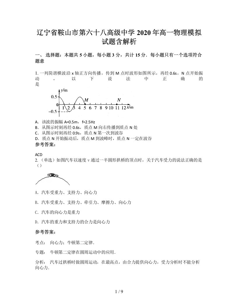 辽宁省鞍山市第六十八高级中学2020年高一物理模拟试题含解析