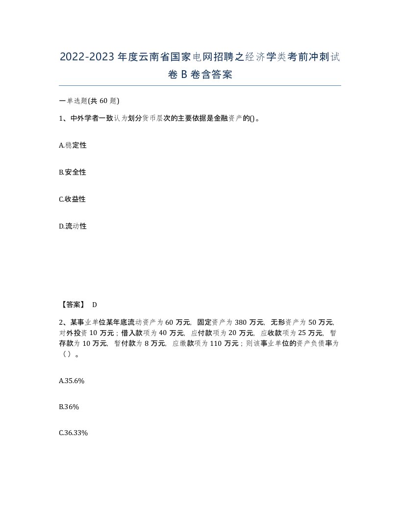 2022-2023年度云南省国家电网招聘之经济学类考前冲刺试卷B卷含答案