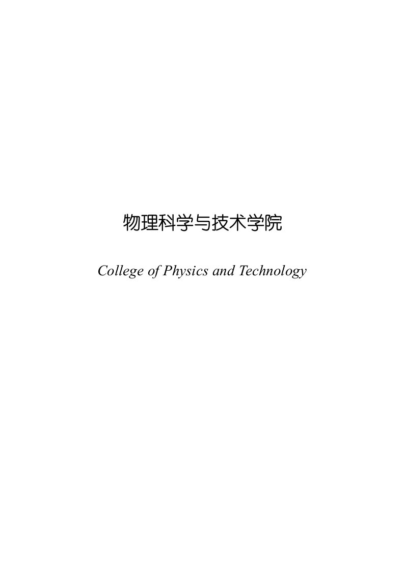 物理科学与技术学院