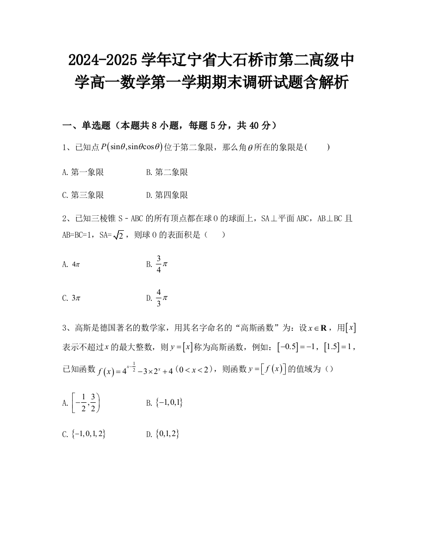 2024-2025学年辽宁省大石桥市第二高级中学高一数学第一学期期末调研试题含解析