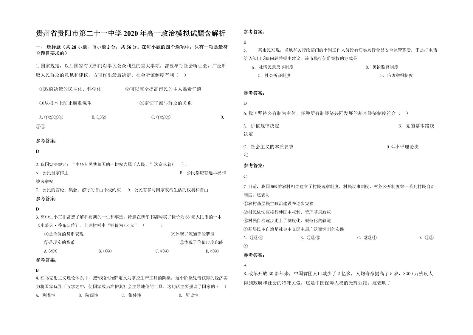 贵州省贵阳市第二十一中学2020年高一政治模拟试题含解析