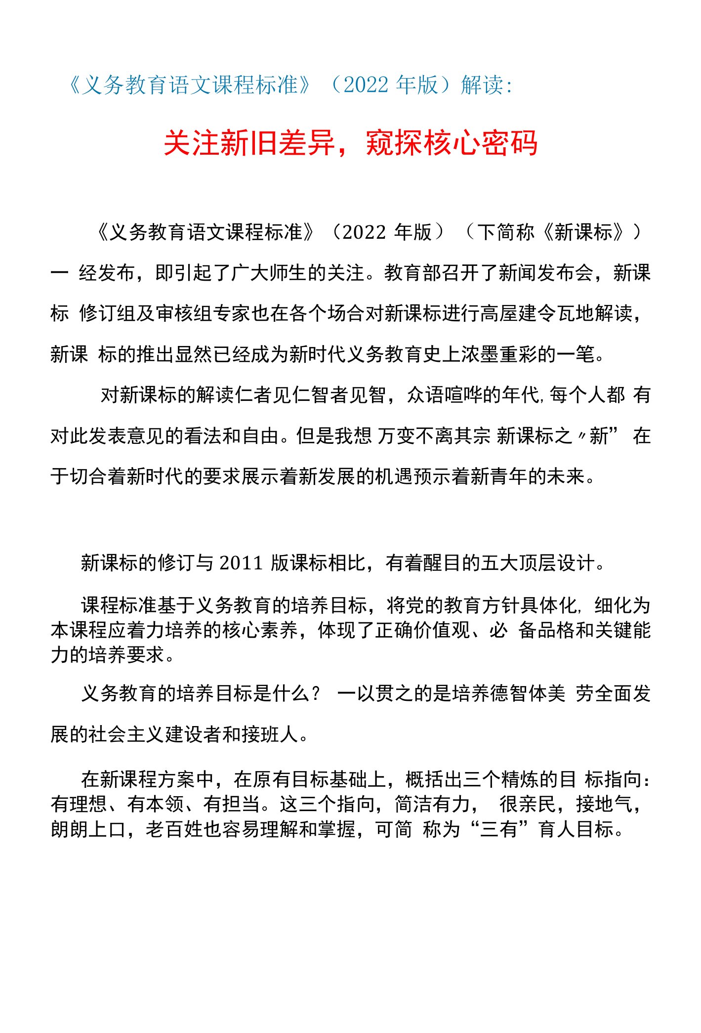 《义务教育语文课程标准》（2022年版）解读：关注新旧差异，窥探核心密码