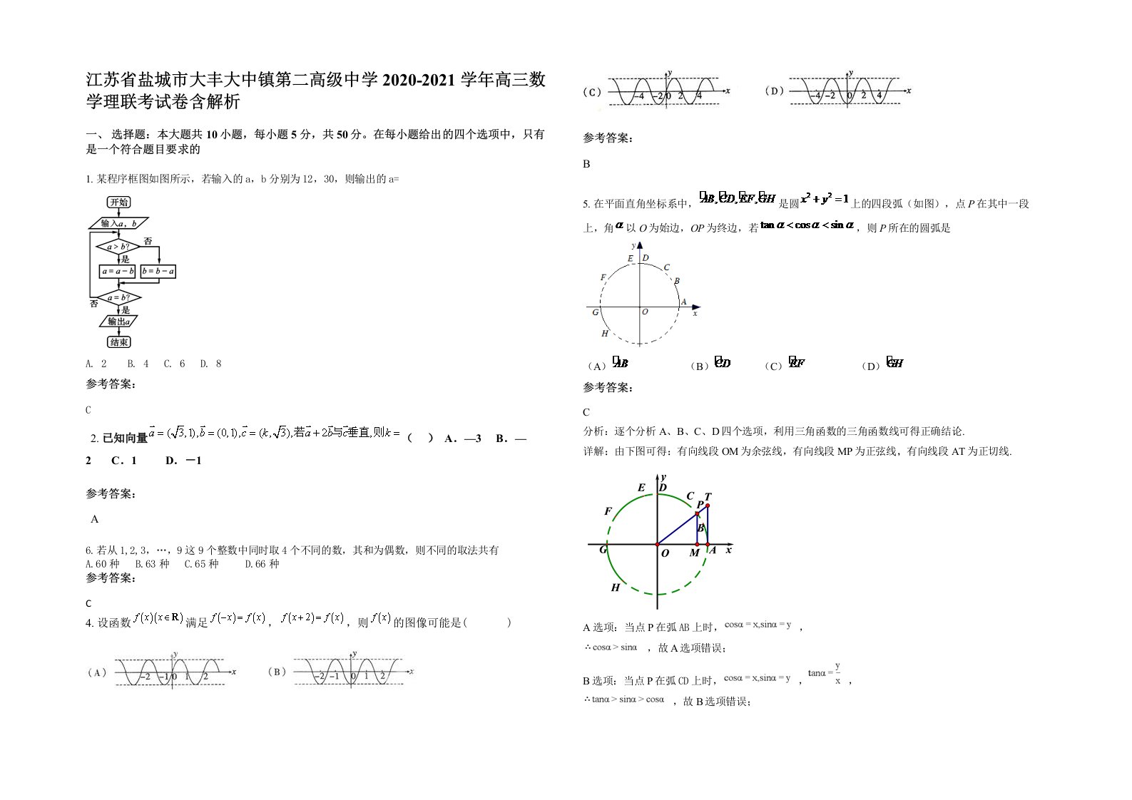 江苏省盐城市大丰大中镇第二高级中学2020-2021学年高三数学理联考试卷含解析