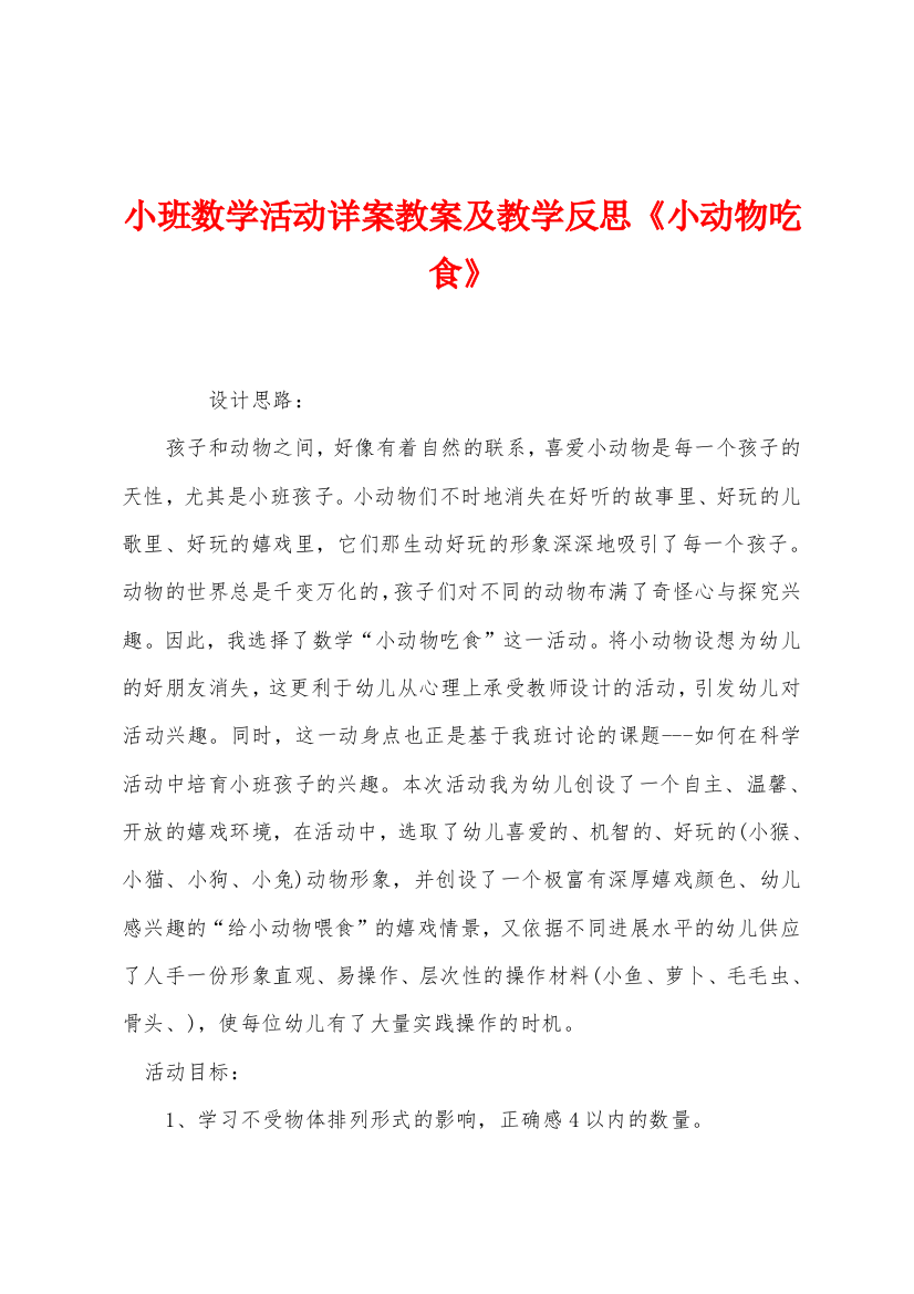 小班数学活动详案教案及教学反思小动物吃食