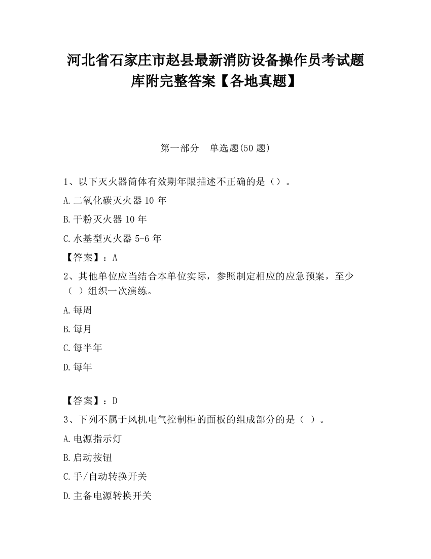 河北省石家庄市赵县最新消防设备操作员考试题库附完整答案【各地真题】