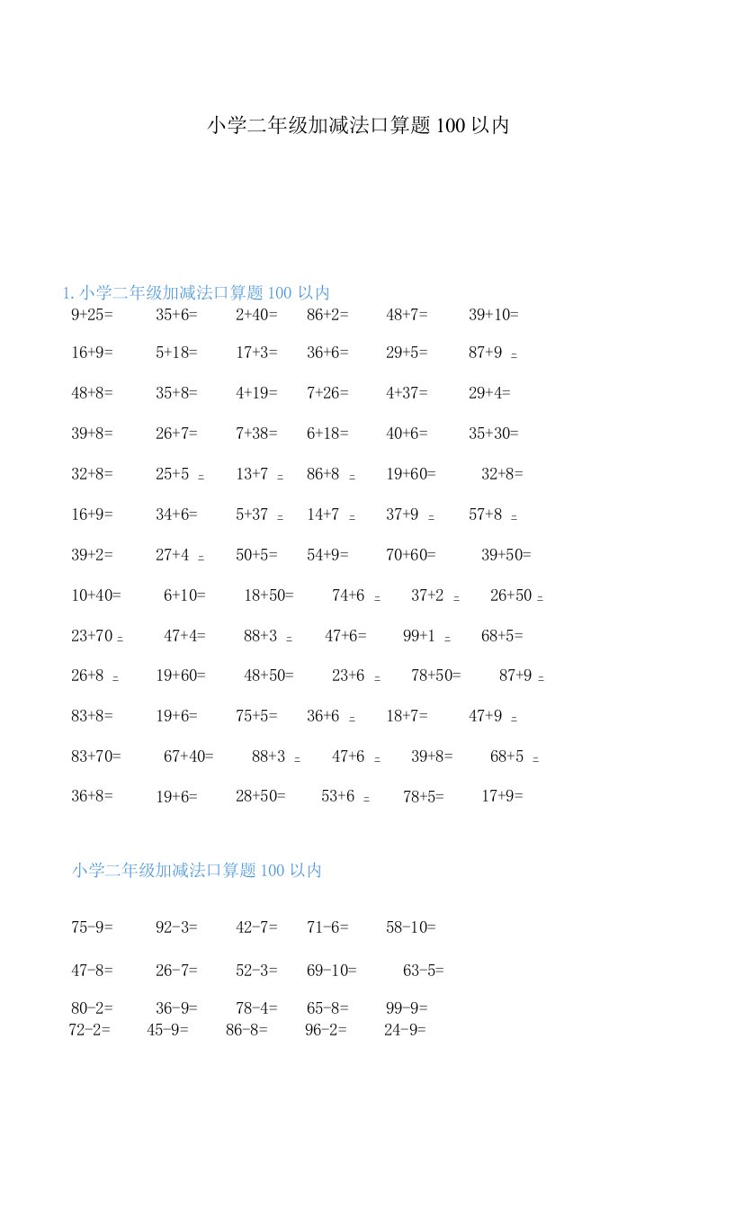 小学二年级加减法口算题100以内