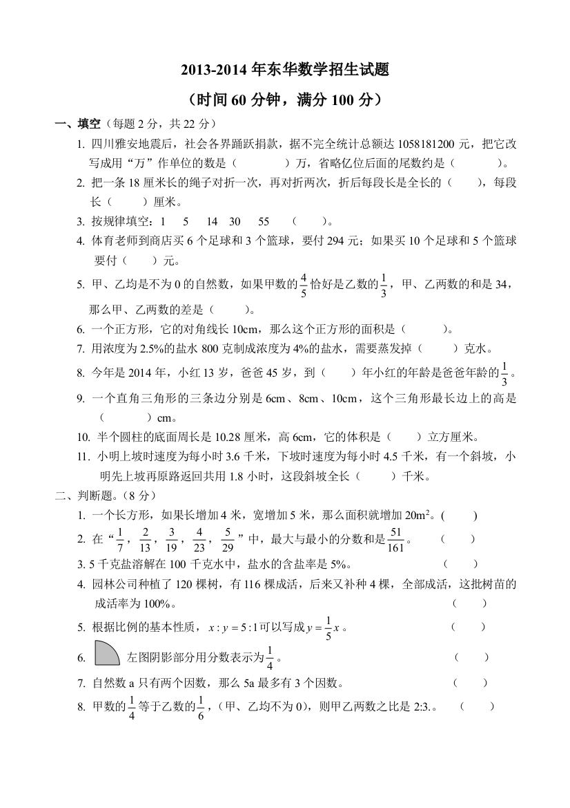 20132014东莞东华数学六年级试题入学考试