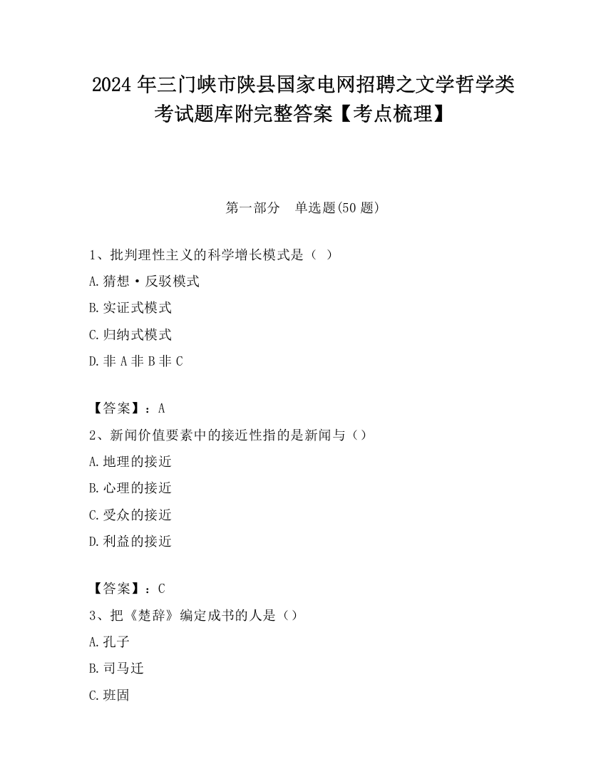 2024年三门峡市陕县国家电网招聘之文学哲学类考试题库附完整答案【考点梳理】