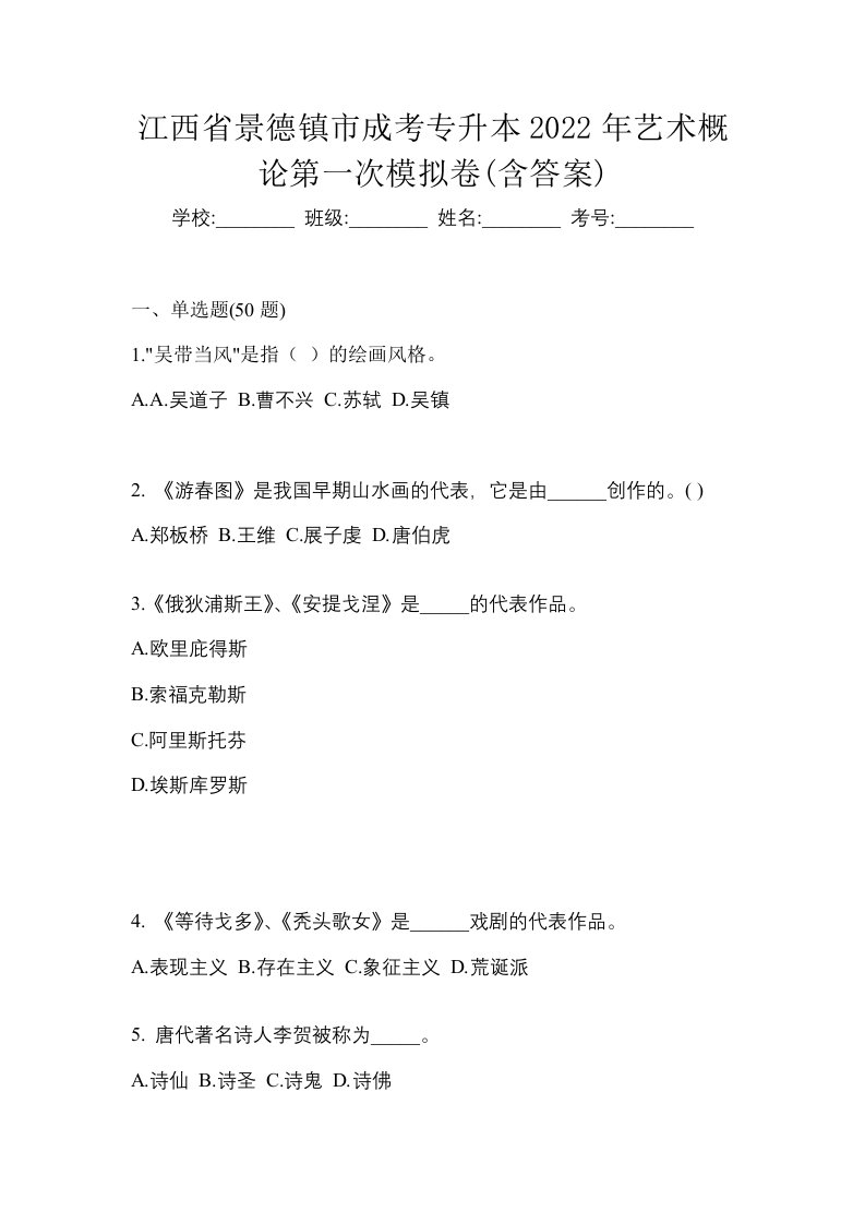 江西省景德镇市成考专升本2022年艺术概论第一次模拟卷含答案