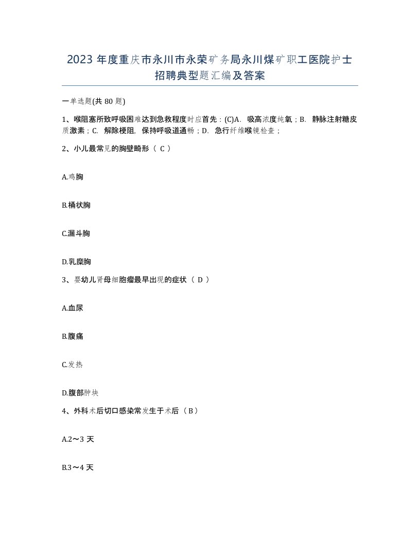 2023年度重庆市永川市永荣矿务局永川煤矿职工医院护士招聘典型题汇编及答案