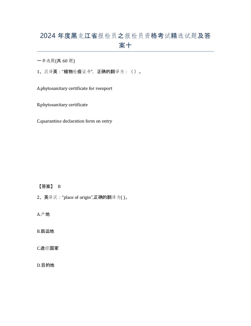 2024年度黑龙江省报检员之报检员资格考试试题及答案十