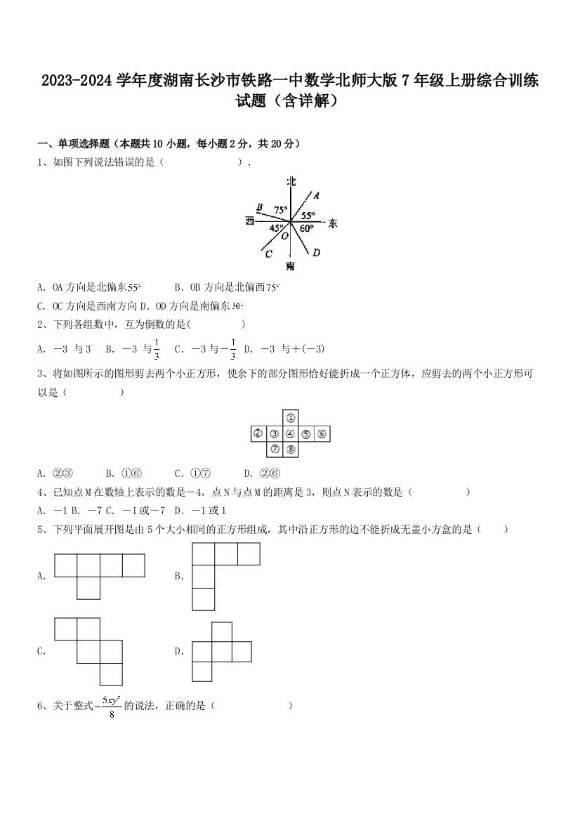 2023-2024学年度湖南长沙市铁路一中数学北师大版7年级上册综合训练