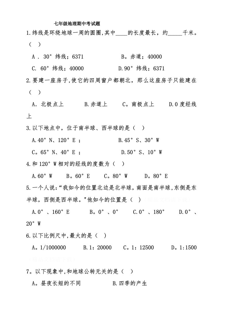 七年级地理上册期中考试题