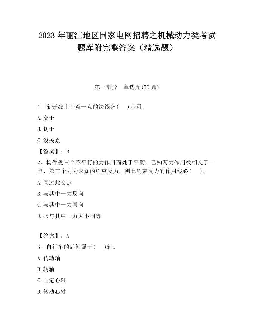 2023年丽江地区国家电网招聘之机械动力类考试题库附完整答案（精选题）