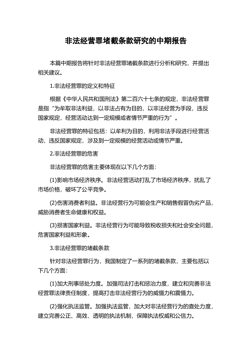 非法经营罪堵截条款研究的中期报告