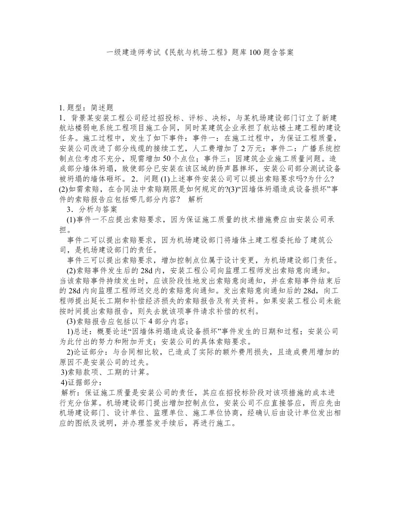 一级建造师考试民航与机场工程题库100题含答案202版