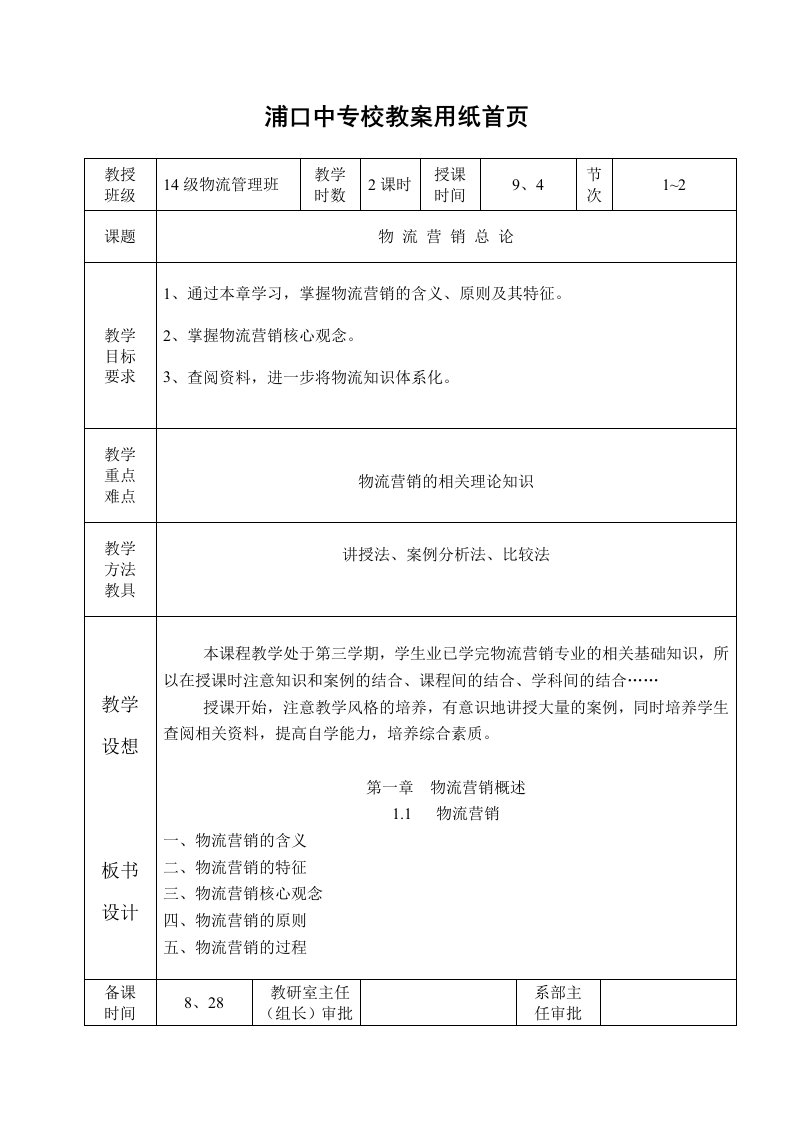 物流营销实务教案