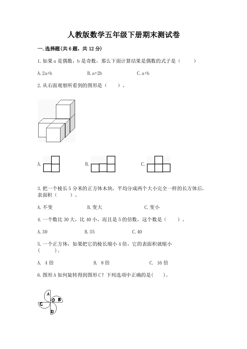 人教版数学五年级下册期末测试卷含答案解析