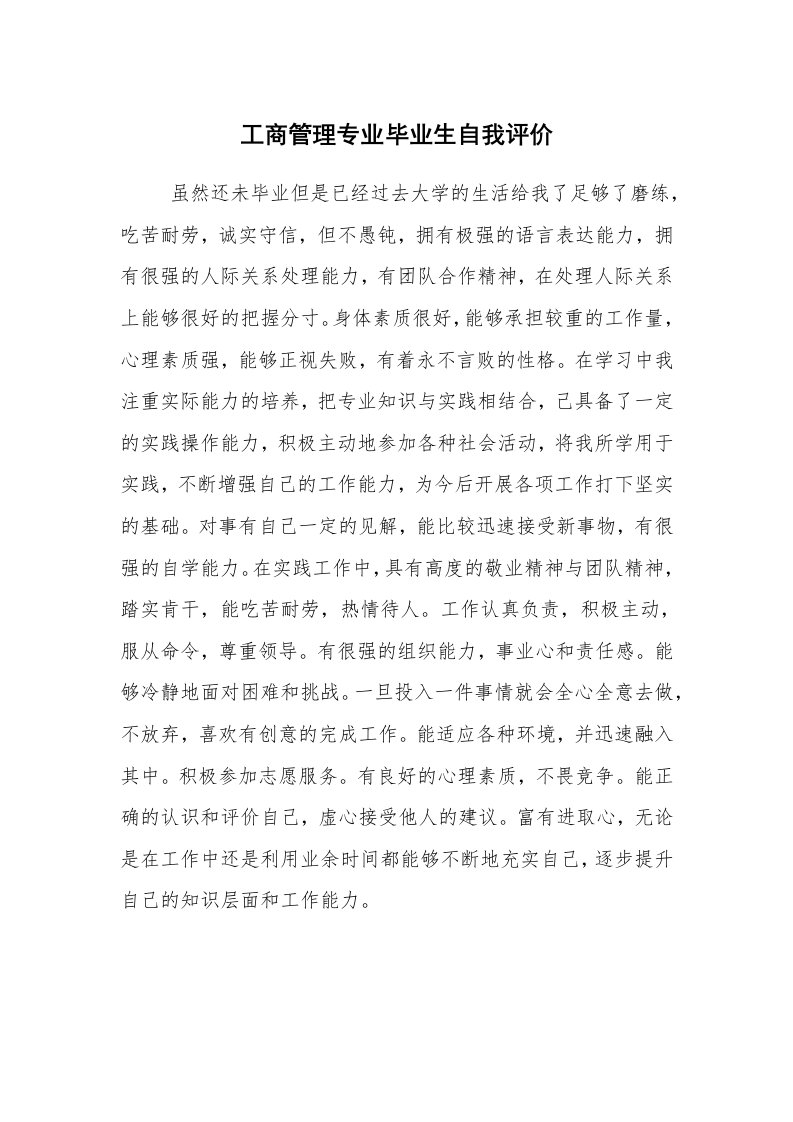 求职离职_个人简历_工商管理专业毕业生自我评价