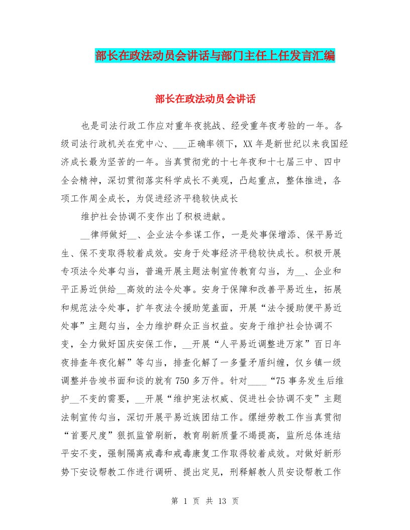 部长在政法动员会讲话与部门主任上任发言汇编