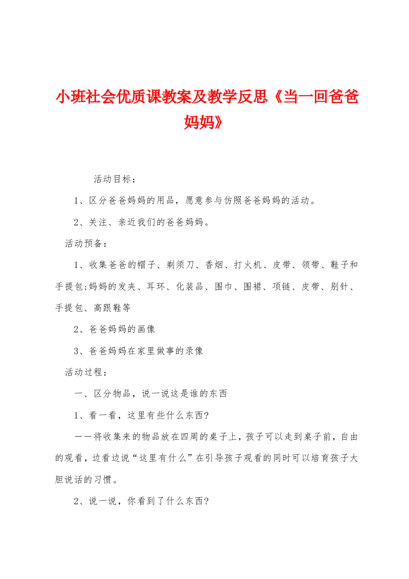 小班社会优质课教案及教学反思当一回爸爸妈妈