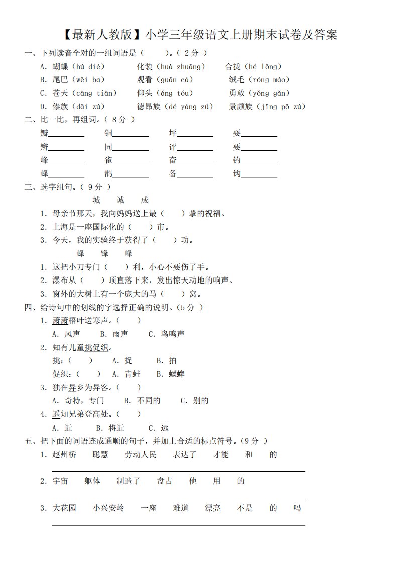 小学三年级语文上册期末试卷及答案1