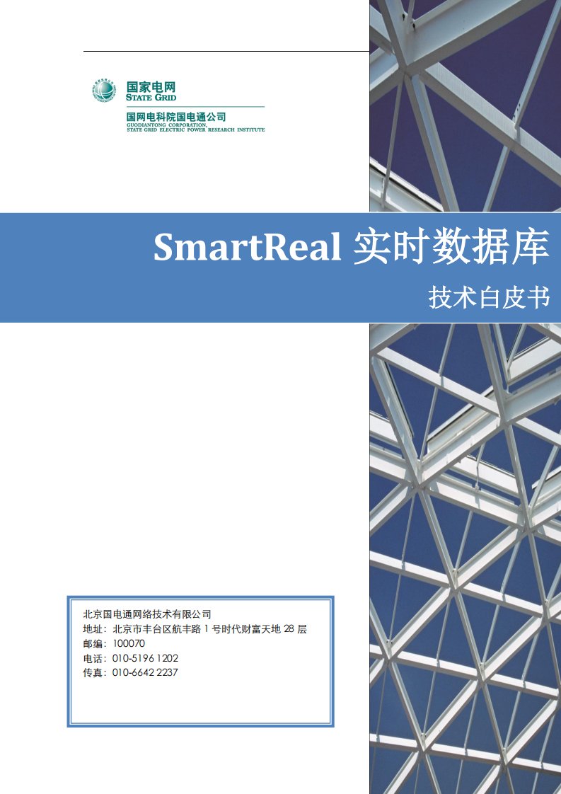 SmartReal实时数据库技术白皮书v1.0