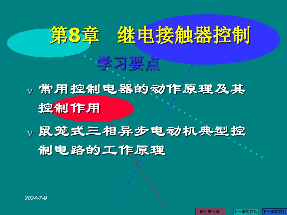 电工基础第8章继电接触器控制系统