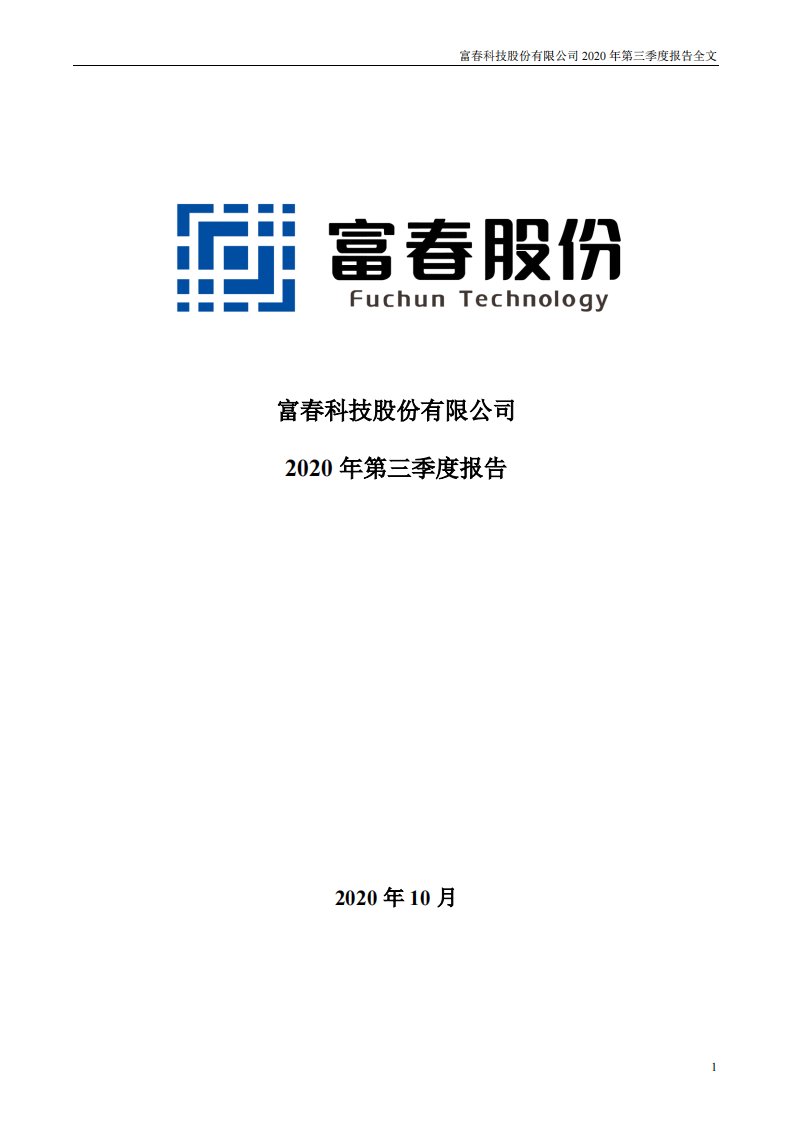 深交所-富春股份：2020年第三季度报告全文-20201029