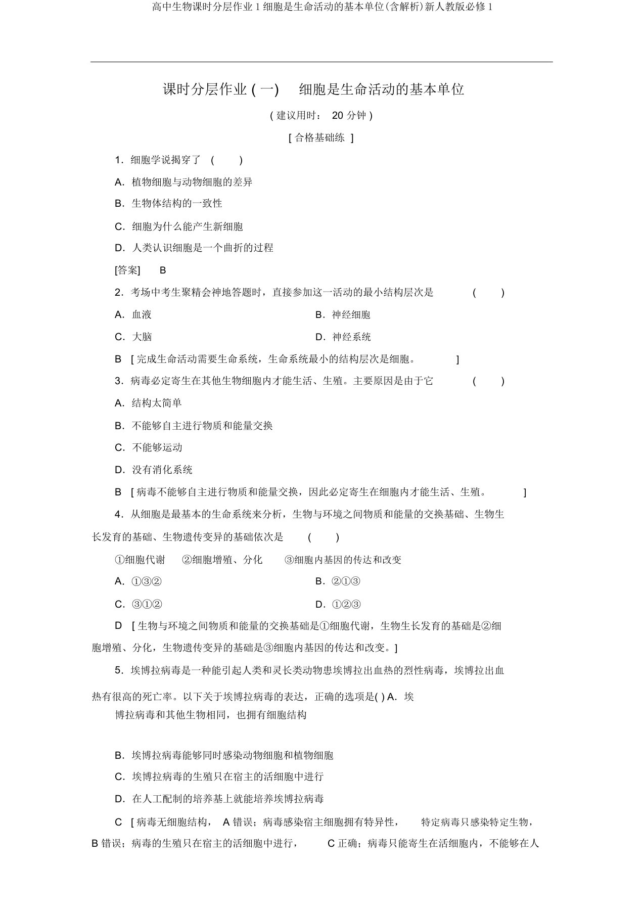 高中生物课时分层作业1细胞是生命活动的基本单位(含解析)新人教版必修1