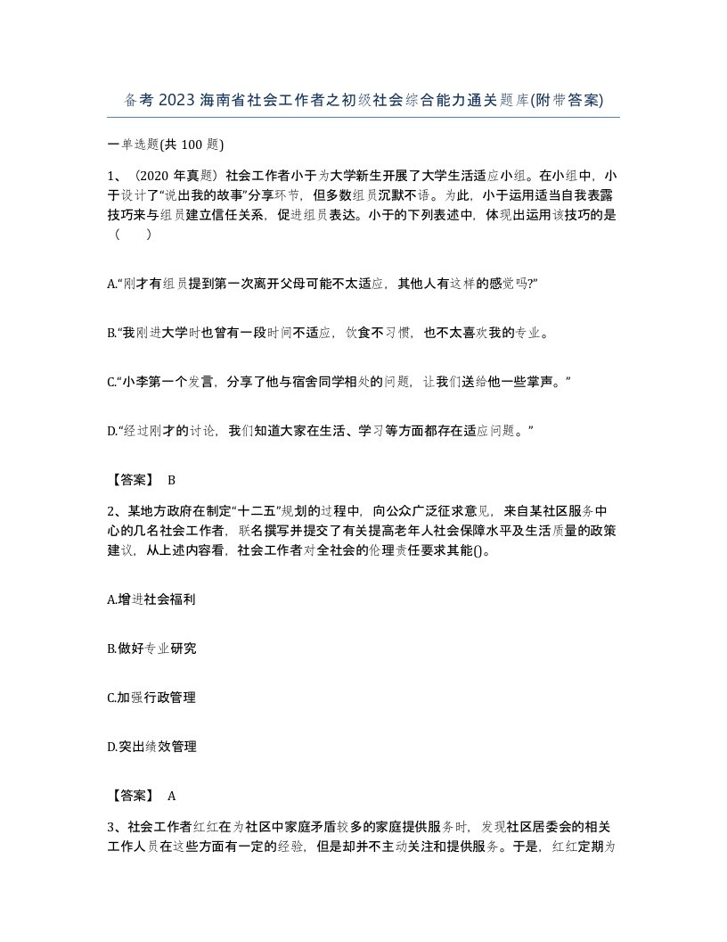 备考2023海南省社会工作者之初级社会综合能力通关题库附带答案