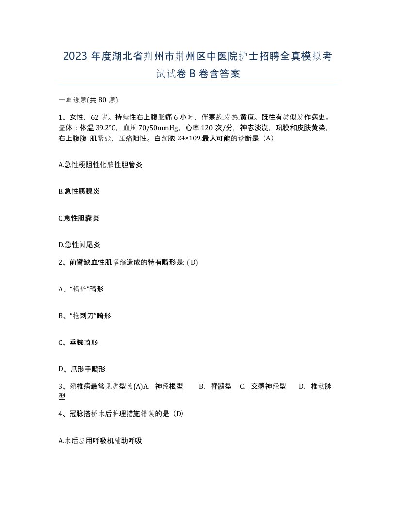 2023年度湖北省荆州市荆州区中医院护士招聘全真模拟考试试卷B卷含答案