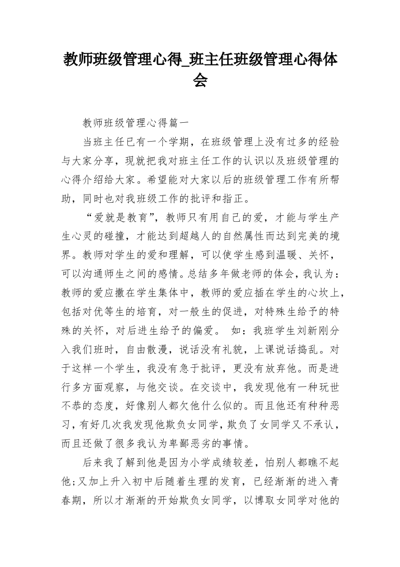 教师班级管理心得_班主任班级管理心得体会