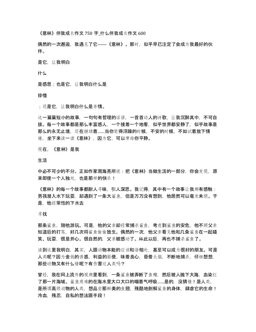 意林伴我成长作文750字什么伴我成长作文600