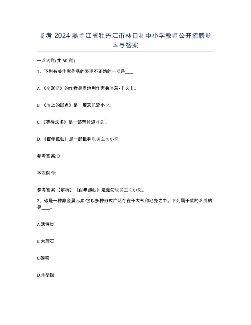 备考2024黑龙江省牡丹江市林口县中小学教师公开招聘题库与答案