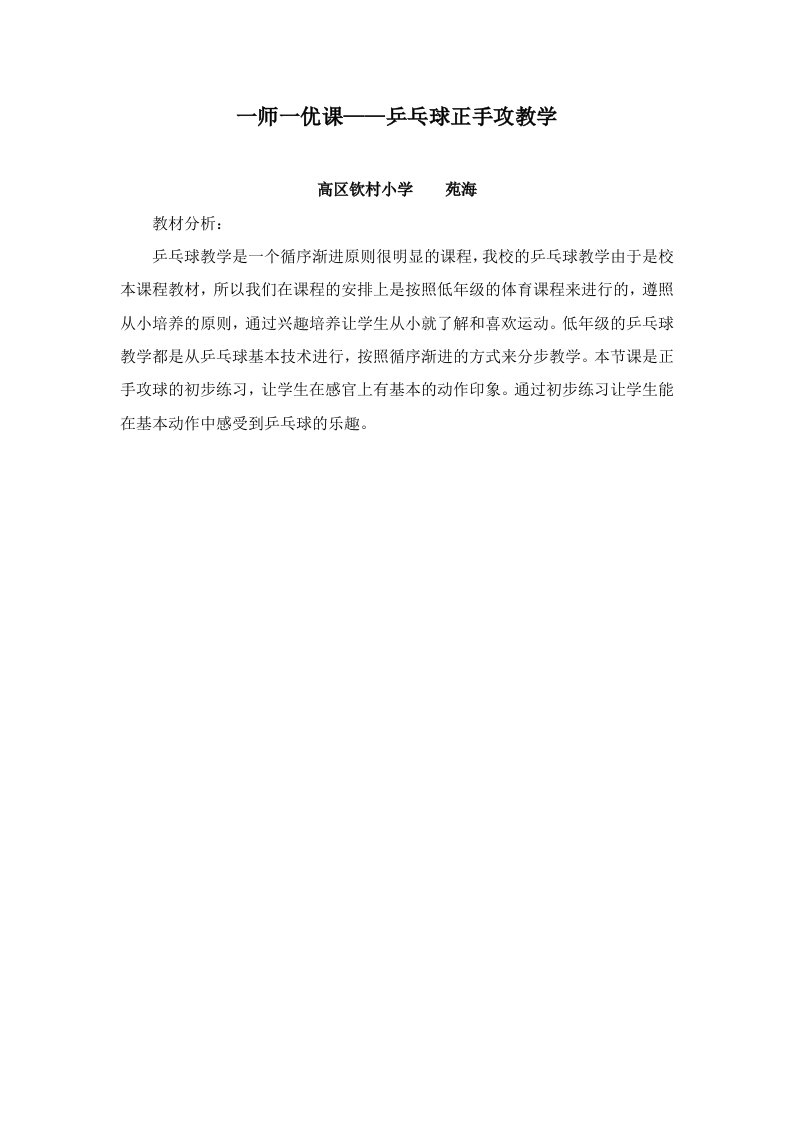 【教材分析】乒乓球正手攻教学