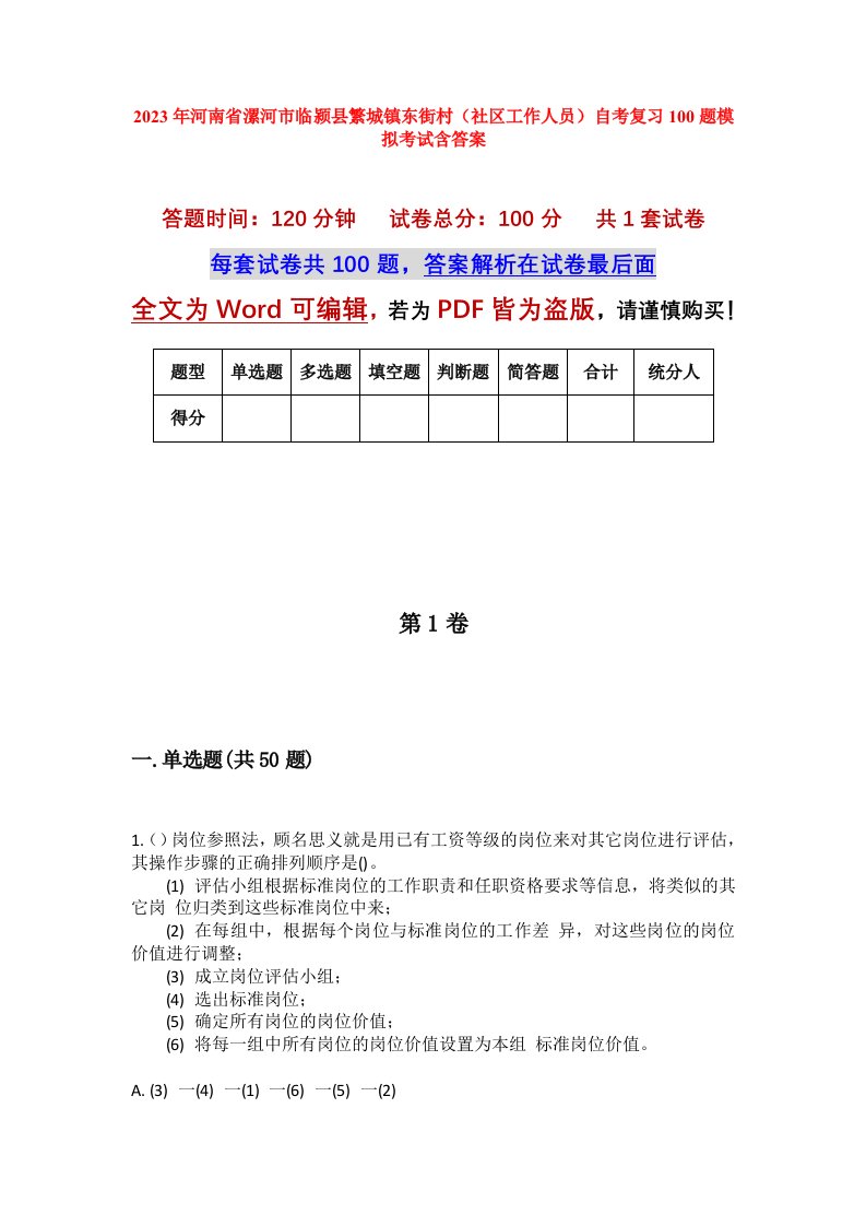 2023年河南省漯河市临颍县繁城镇东街村社区工作人员自考复习100题模拟考试含答案