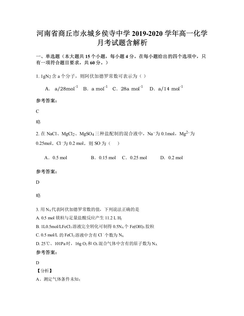 河南省商丘市永城乡侯寺中学2019-2020学年高一化学月考试题含解析