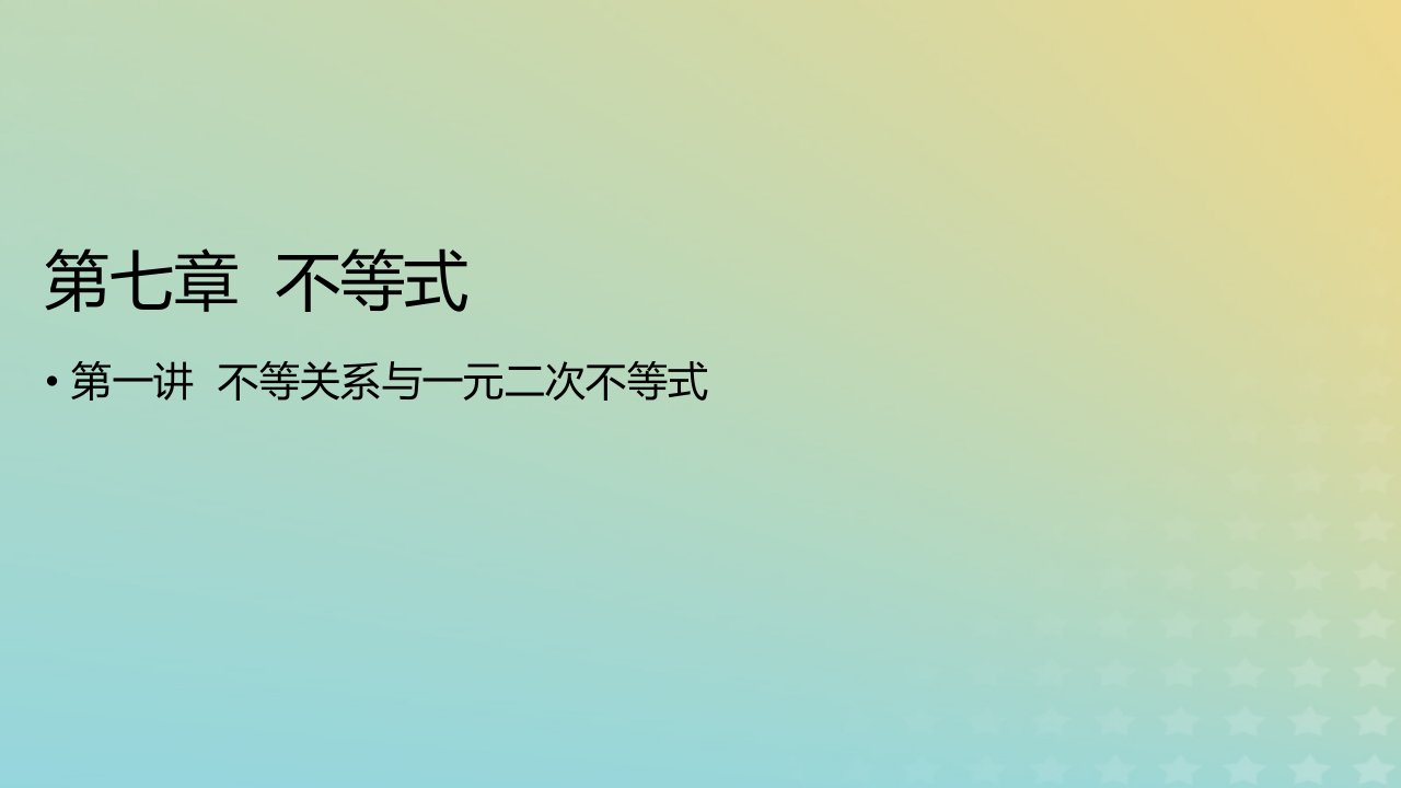 2023版高考数学一轮总复习第七章不等式第一讲不等关系与一元二次不等式课件理