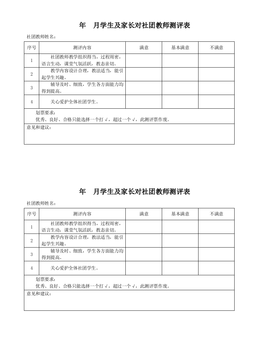 社团教师满意度测评表