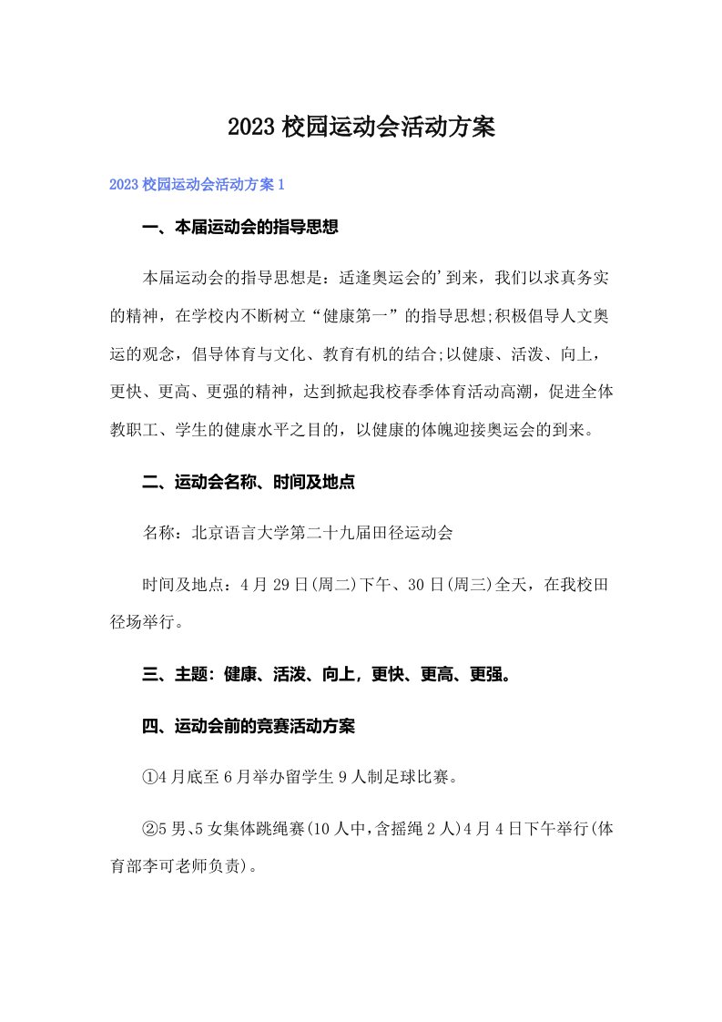 2023校园运动会活动方案