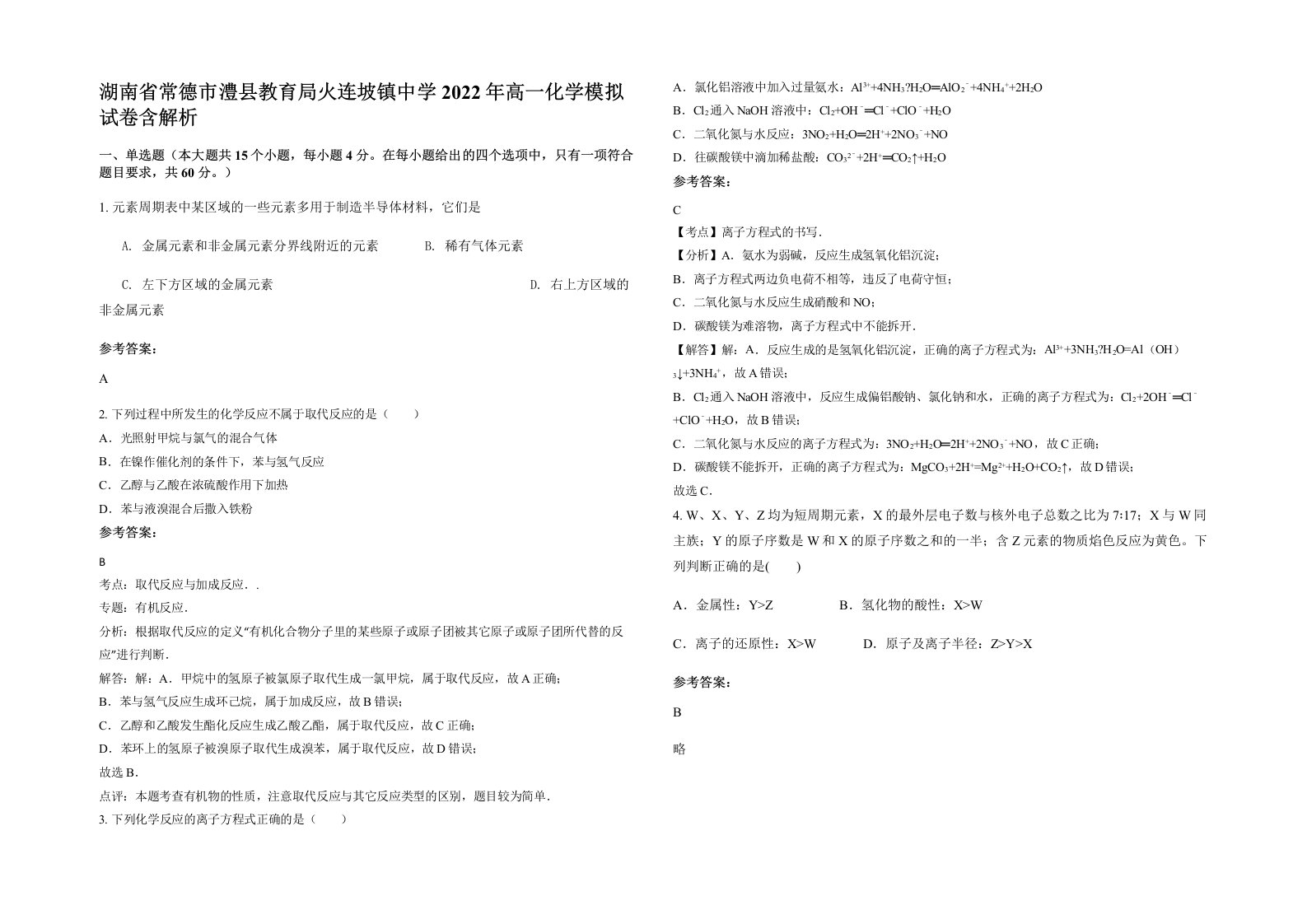 湖南省常德市澧县教育局火连坡镇中学2022年高一化学模拟试卷含解析