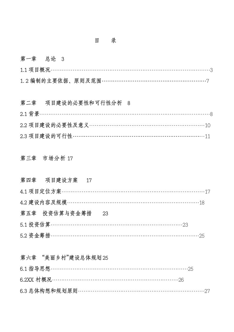 村美丽乡村建设项目可行性研究报告