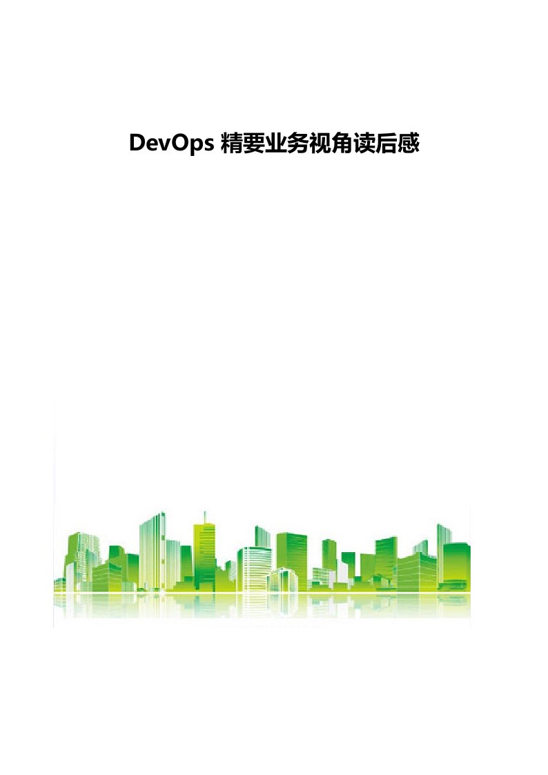 DevOps精要业务视角读后感