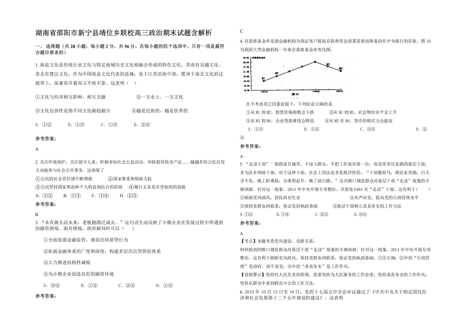 湖南省邵阳市新宁县靖位乡联校高三政治期末试题含解析