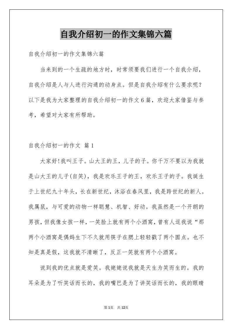 自我介绍初一的作文集锦六篇