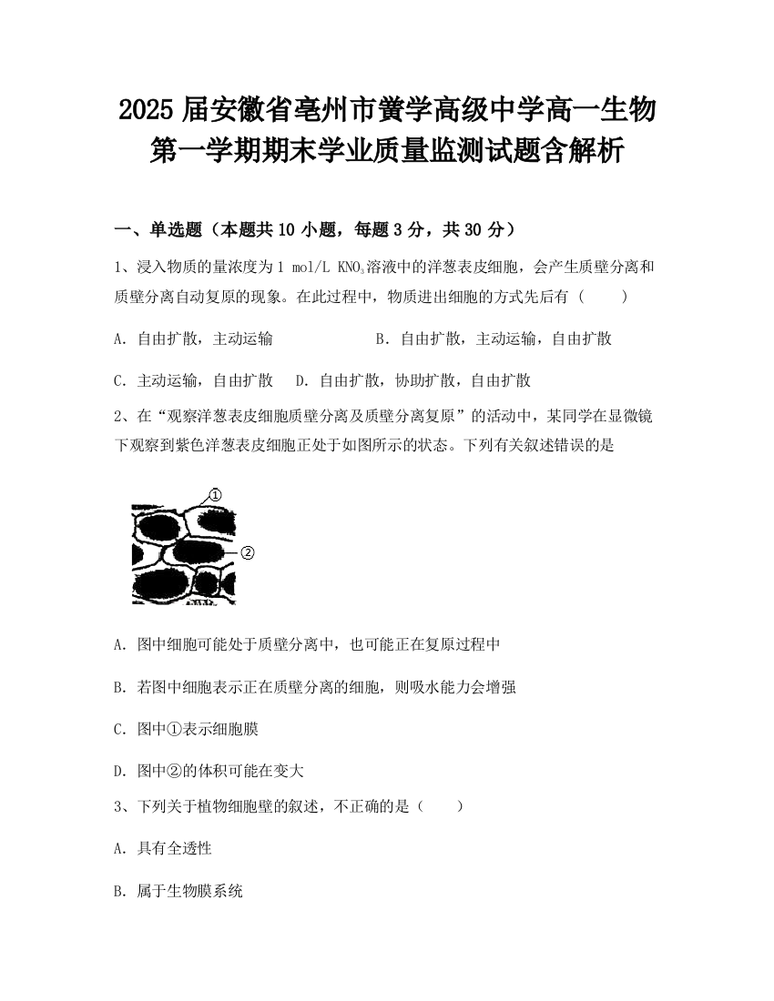 2025届安徽省亳州市黉学高级中学高一生物第一学期期末学业质量监测试题含解析